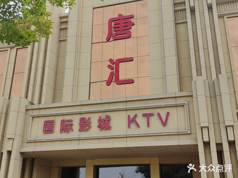唐汇电影城