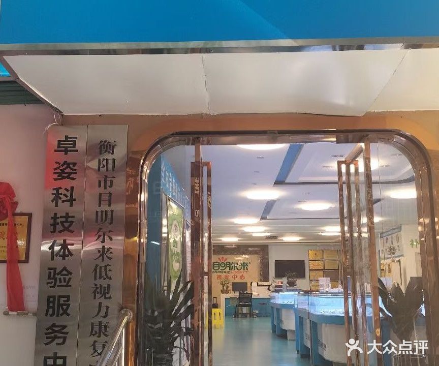 目明视光中心(和平北路店)