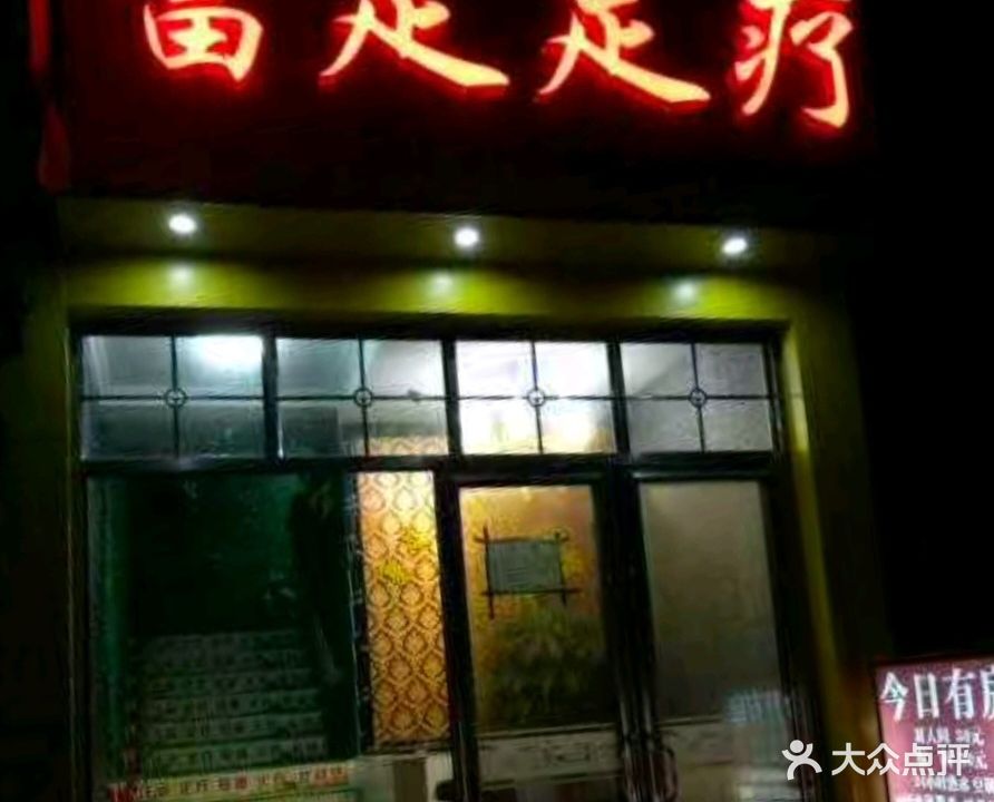 富足足疗(大坡脑路店)