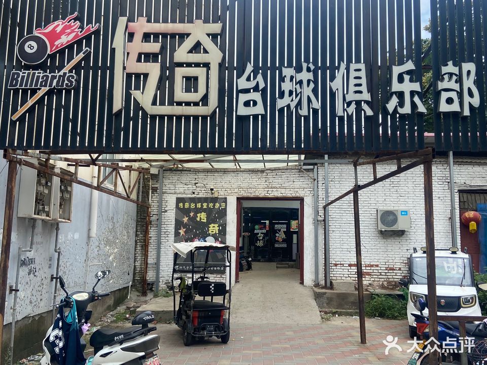 传奇台球俱乐部(中心路店)