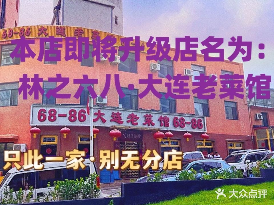 林之六八(6886)大连老菜馆