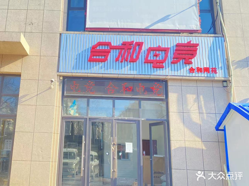 合和电竞