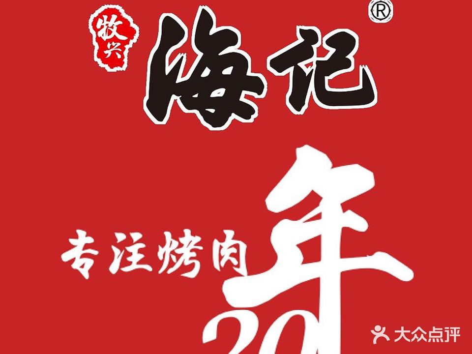 海记炭火烤肉