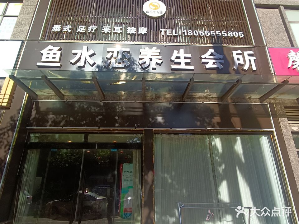 鱼水恋足浴(江山御景D居店)