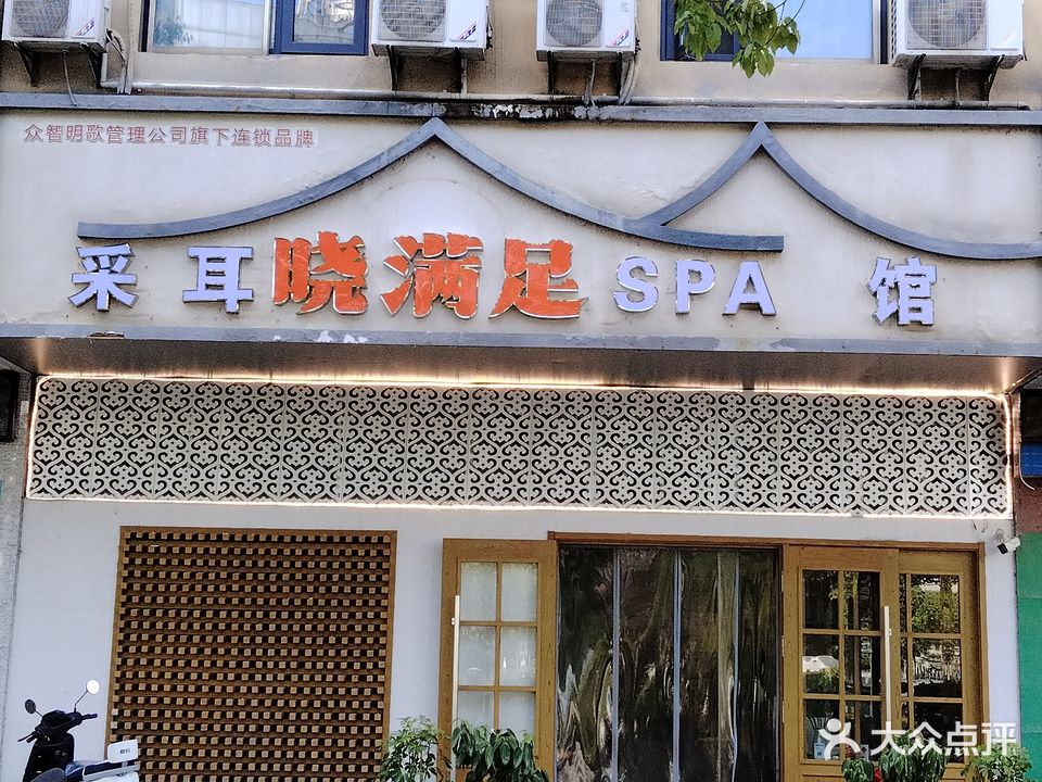 晓满足采耳SPA管