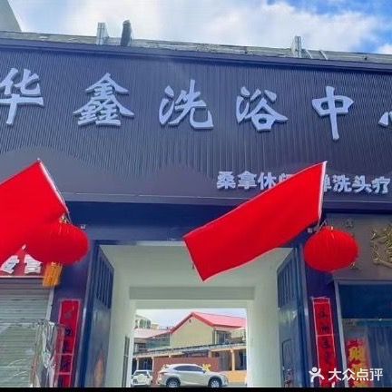 华鑫洗浴中心(新华大街店)