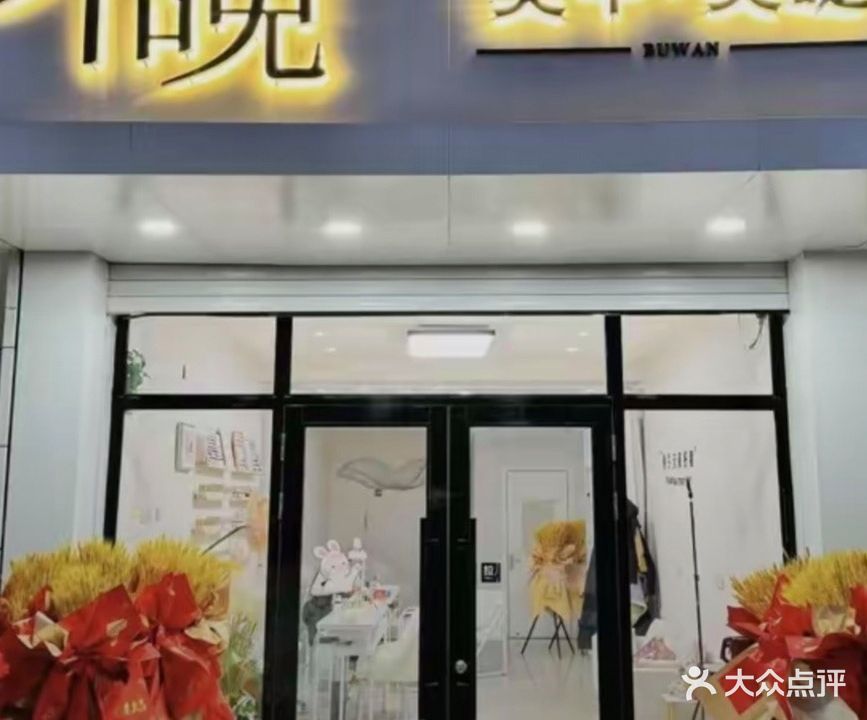 不晚美甲美睫