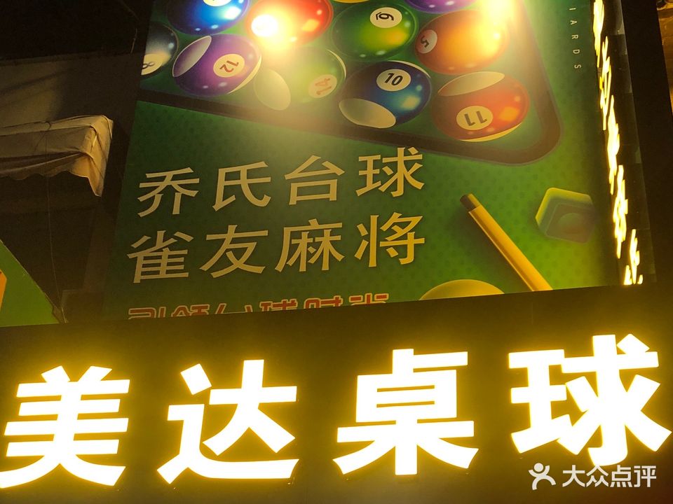 美达桌球