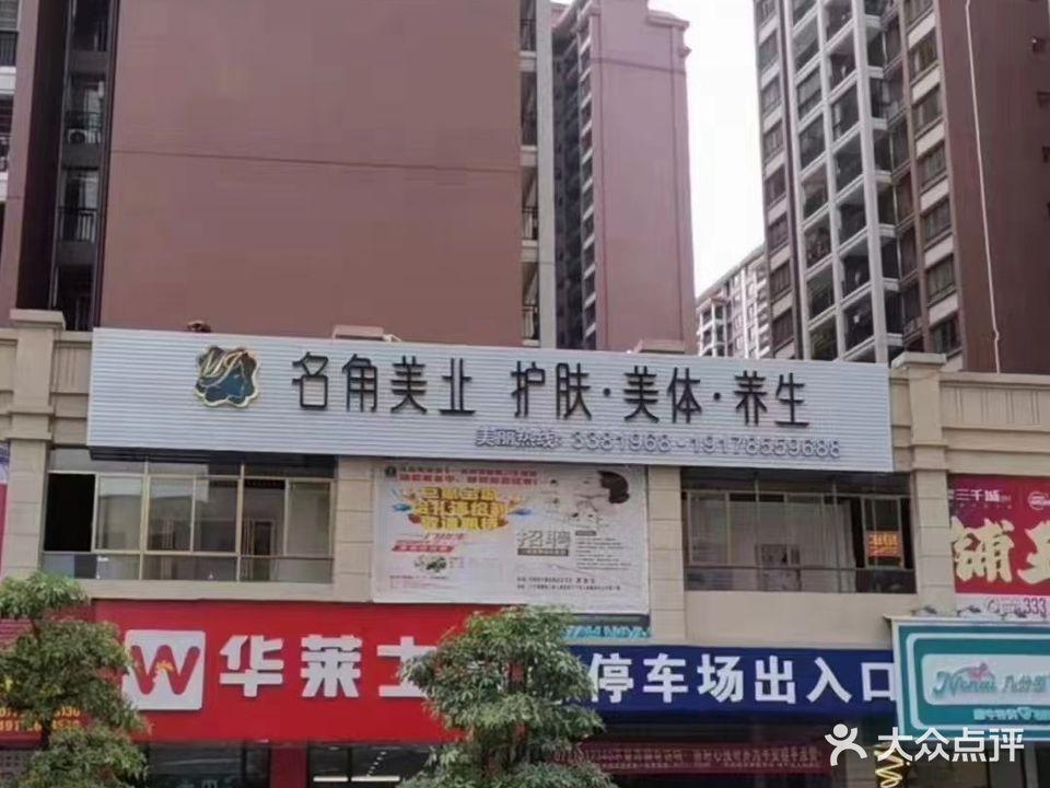 名角美业(福桂三千城悦公馆店)