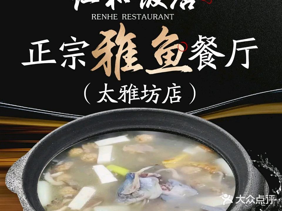 仁和饭店·正宗雅鱼餐厅(太雅坊店)