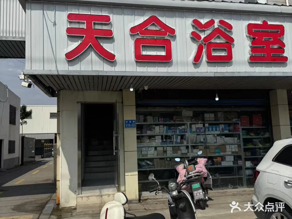 天合浴室