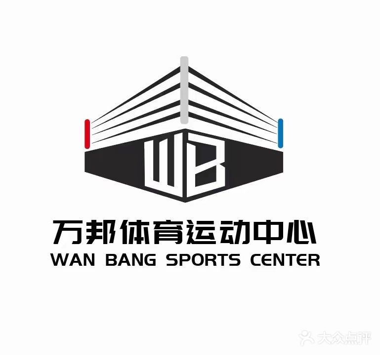 万邦体育运动中心