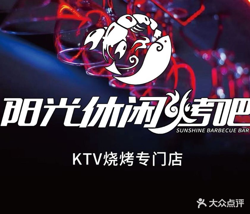 阳光体闲烤吧