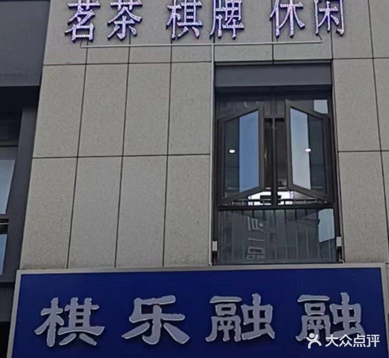 棋乐融融