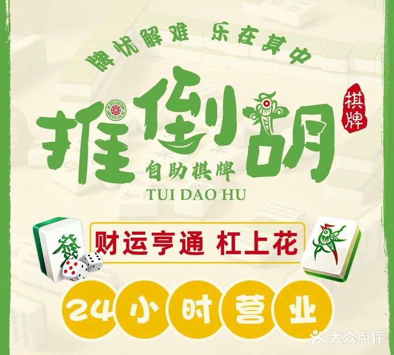 推倒胡·私房棋牌室(景天城店)