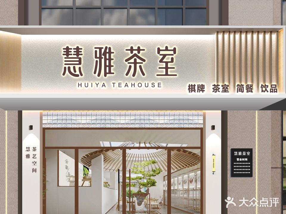 慧雅茶室