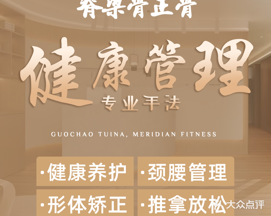 脊梁骨正骨