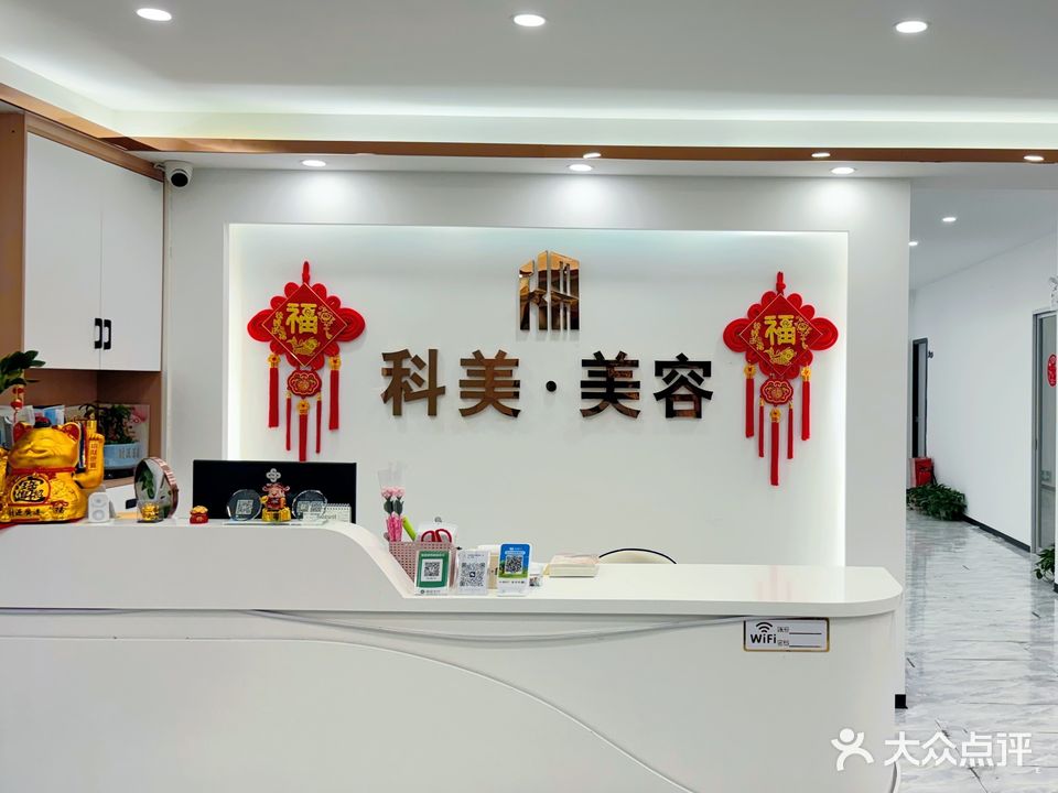 科美美甲美睫美容店(百福广场店)