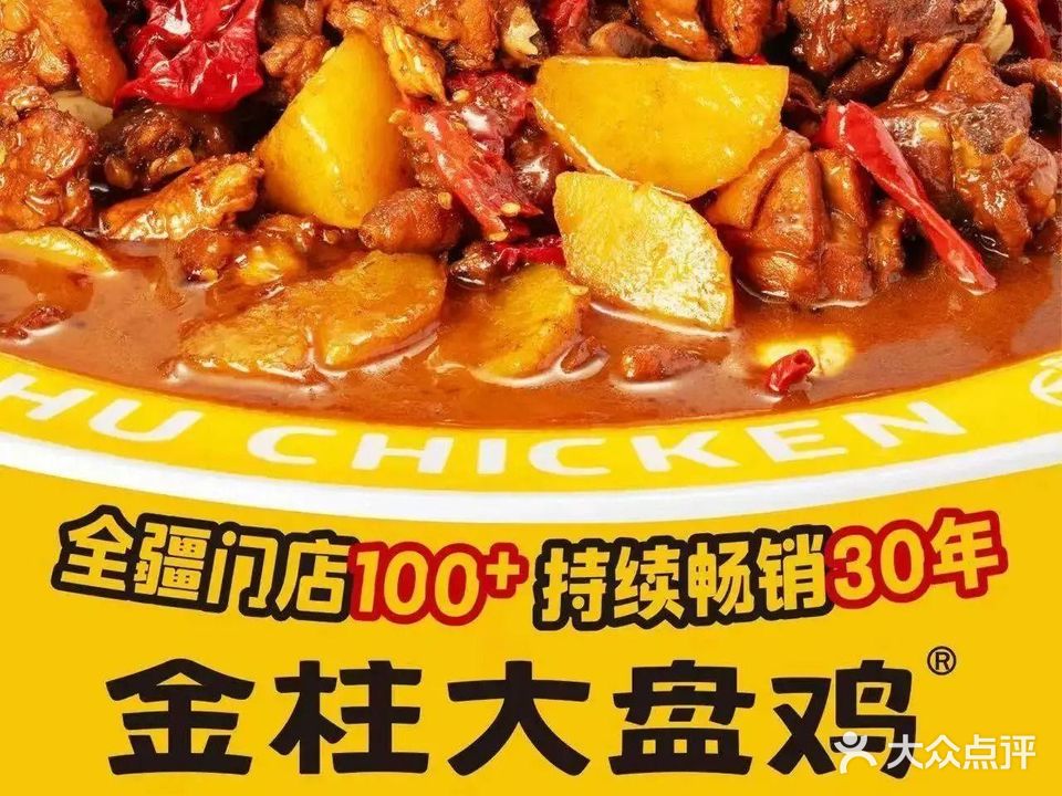 金柱大盘鸡(新华南路店)