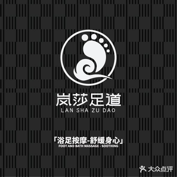 岚莎足道·SPA·采耳