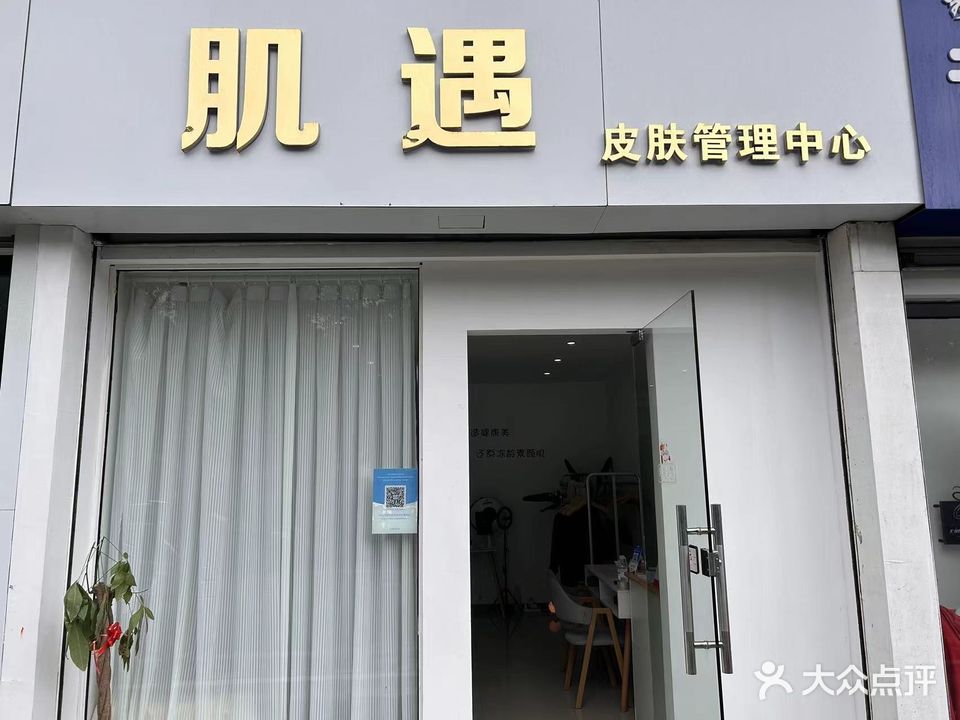 肌遇皮肤管理中心(华昌公寓店)