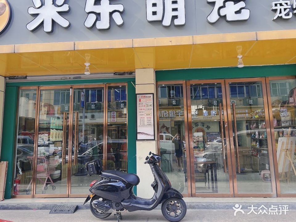 米乐萌宠宠物店