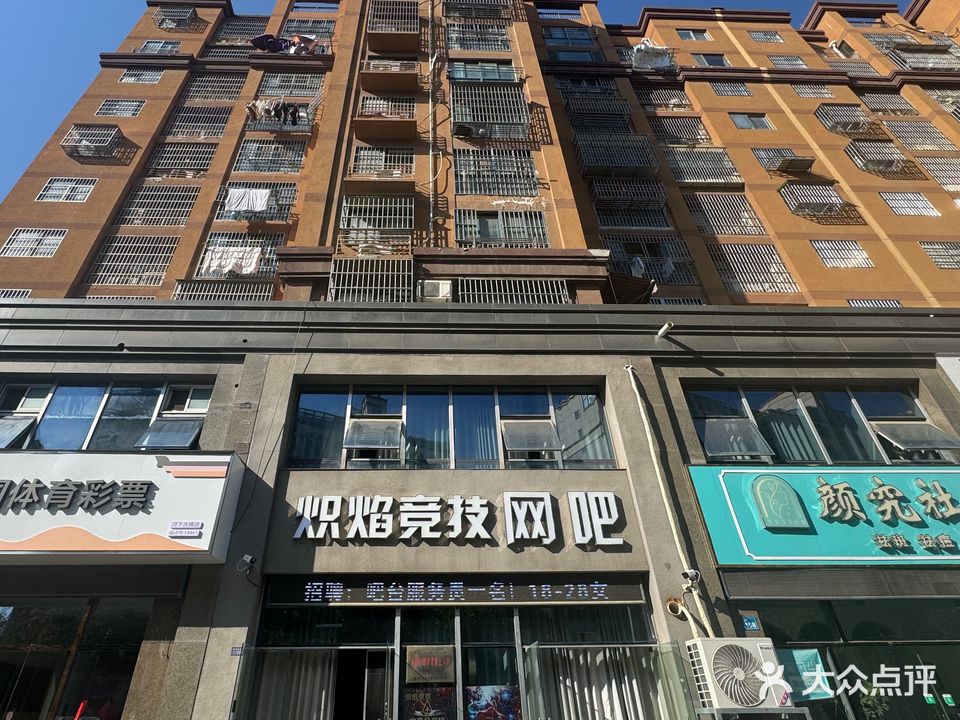 炽焰竞技网吧