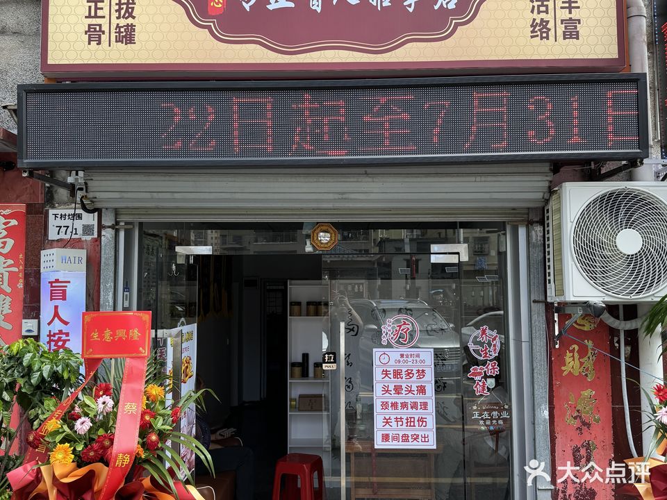 明心专业盲人推拿店