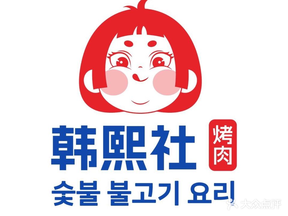 韩熙社·炭火烤肉料理(湖滨店)