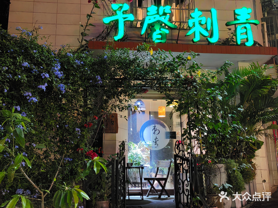 龙岩市罗区区予馨刺青纹身店