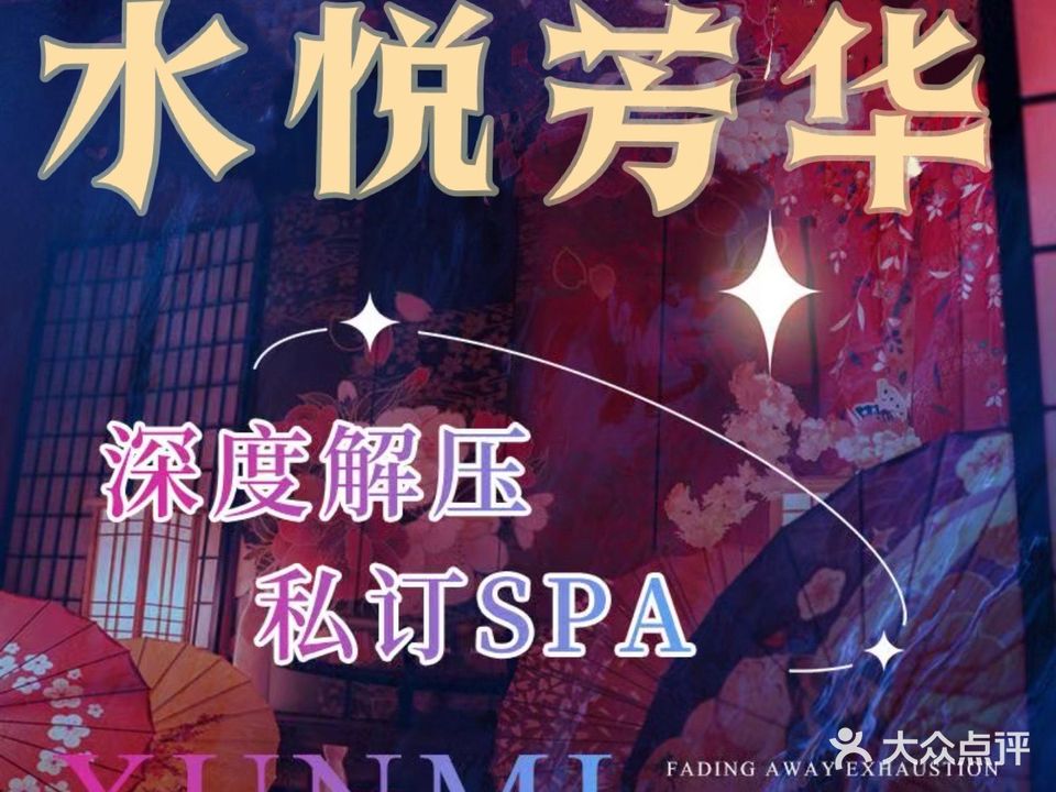 水悦芳华·主题养生SPA
