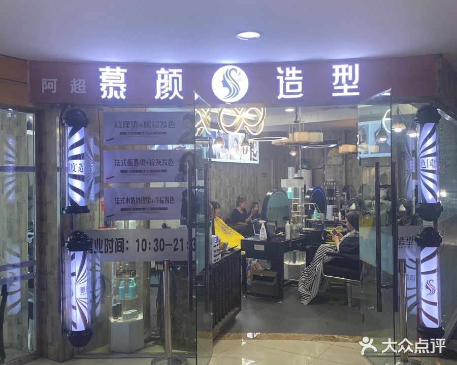 慕颜造型(金汇来店)