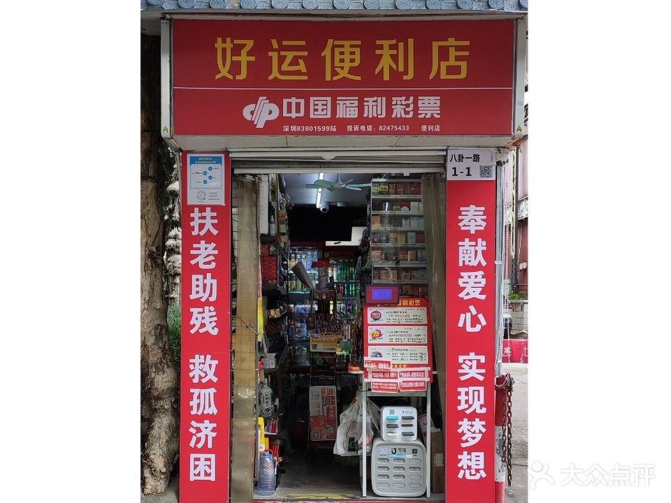 好运便利店(八卦一路店)