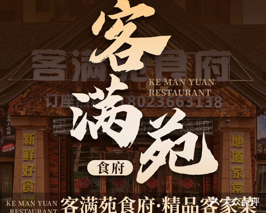 客满苑食府·精品克价菜(曲江店)