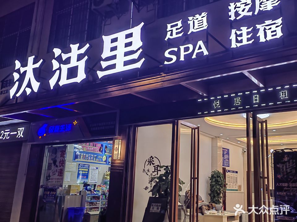 汰沽里足道(恒丰南苑店)