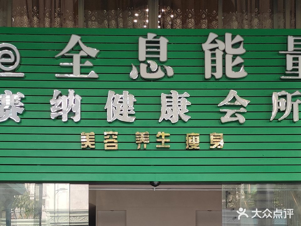赛纳健康会所