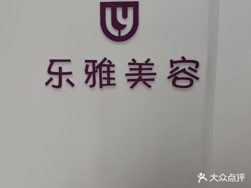 乐颜美容(城月·月桂花城店)