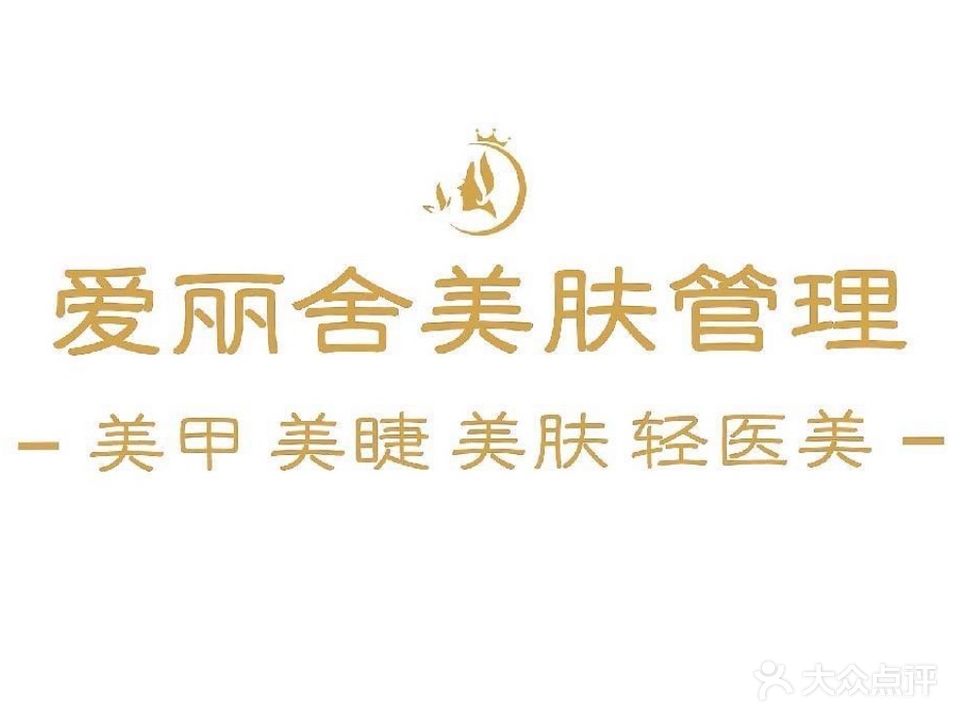 爱丽舍美肤管理(北环路店)