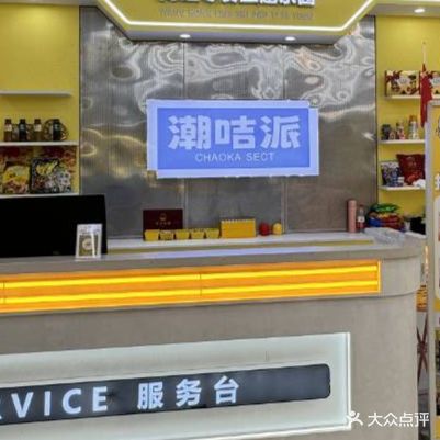 潮咭派网红零食主题乐园(后浪新天地店)