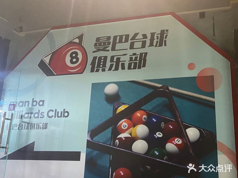 曼巴台球棋牌俱乐部