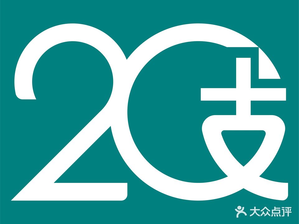 20支烟酒自营店(中山八路店)