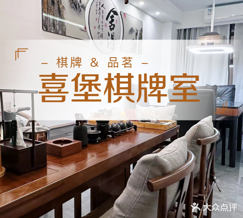 喜·堡自助棋牌茶室