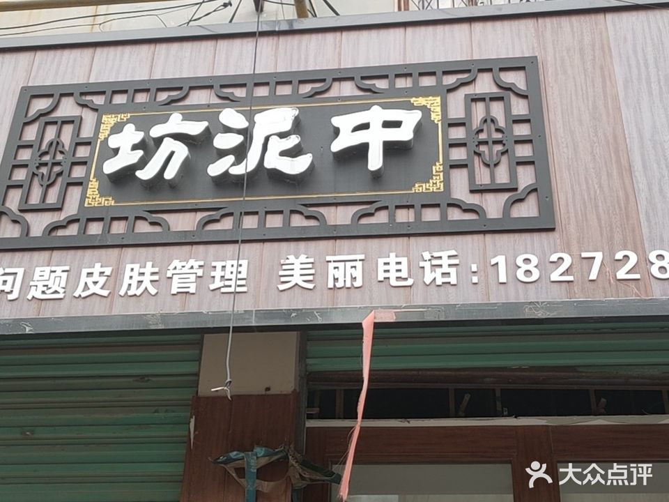 中泥坊祛斑祛痘全国连锁(鹿邑店)
