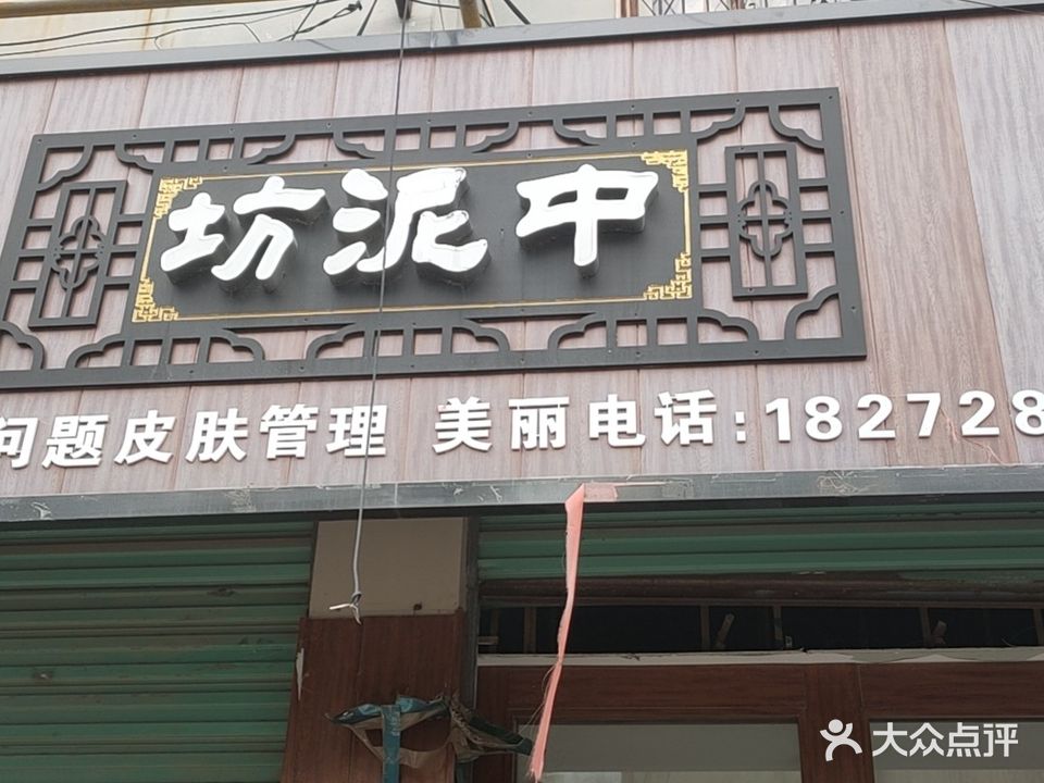 中泥坊祛斑祛痘全国连锁(鹿邑店)