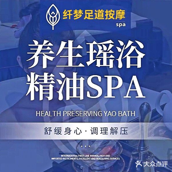 纤梦足道按摩SPA