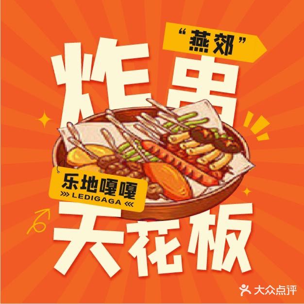 乐地嘎嘎·炸串·小海鲜·麻辣烫