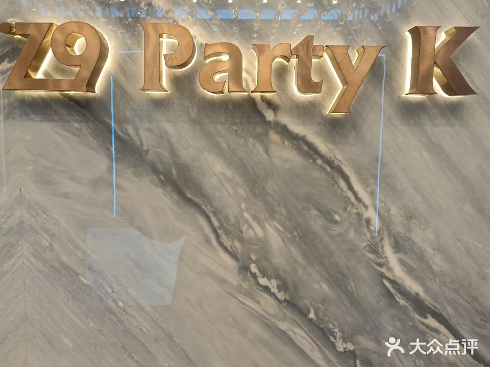 Z9 Party K量贩式KTV