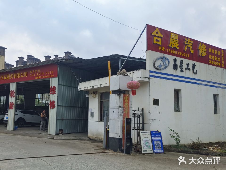 闽侯疋兵晨撼合汽修