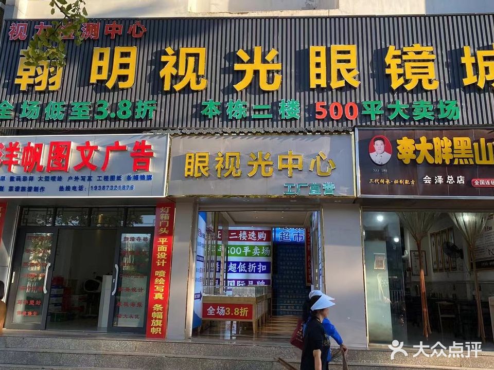 翰明眼镜城