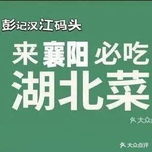 彭记汉江楼头(襄城北街店)